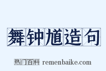 舞钟馗造句是什么意思的图片